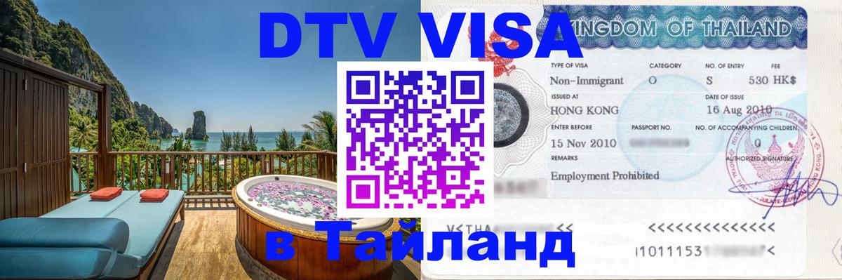 DTV Visa Тайланд купить Сочи 