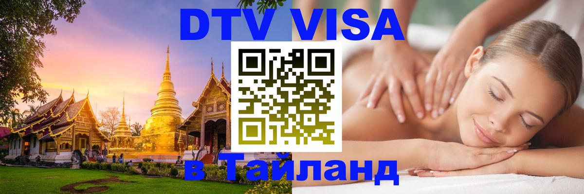 Destination Thailand Visa (DTV виза) 